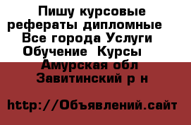 Пишу курсовые рефераты дипломные  - Все города Услуги » Обучение. Курсы   . Амурская обл.,Завитинский р-н